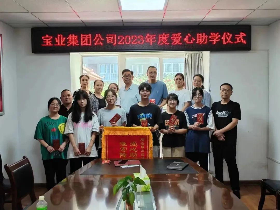 “以愛(ài)之名·圓夢(mèng)金秋”寶業(yè)集團(tuán)2023年金秋助學(xué)儀式暖心落幕！