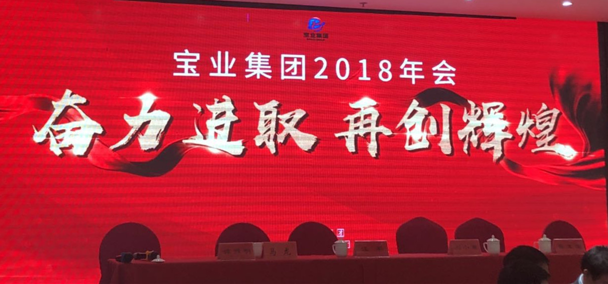 “奮力進取、再創(chuàng)輝煌”-----2018年度寶業(yè)（集團）公司年會圓滿落幕